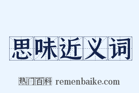 思味近义词是什么意思的图片